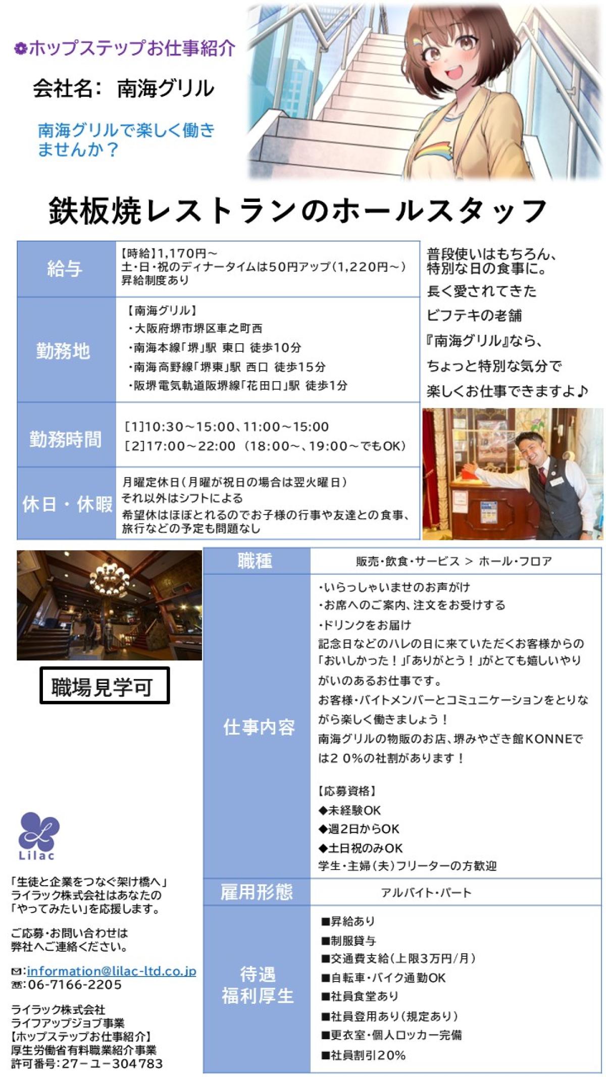 ホップステップお仕事紹介

南海グリルで楽しく働きませんか？

鉄板焼レストランのホールスタッフ募集‼

【職場見学可】