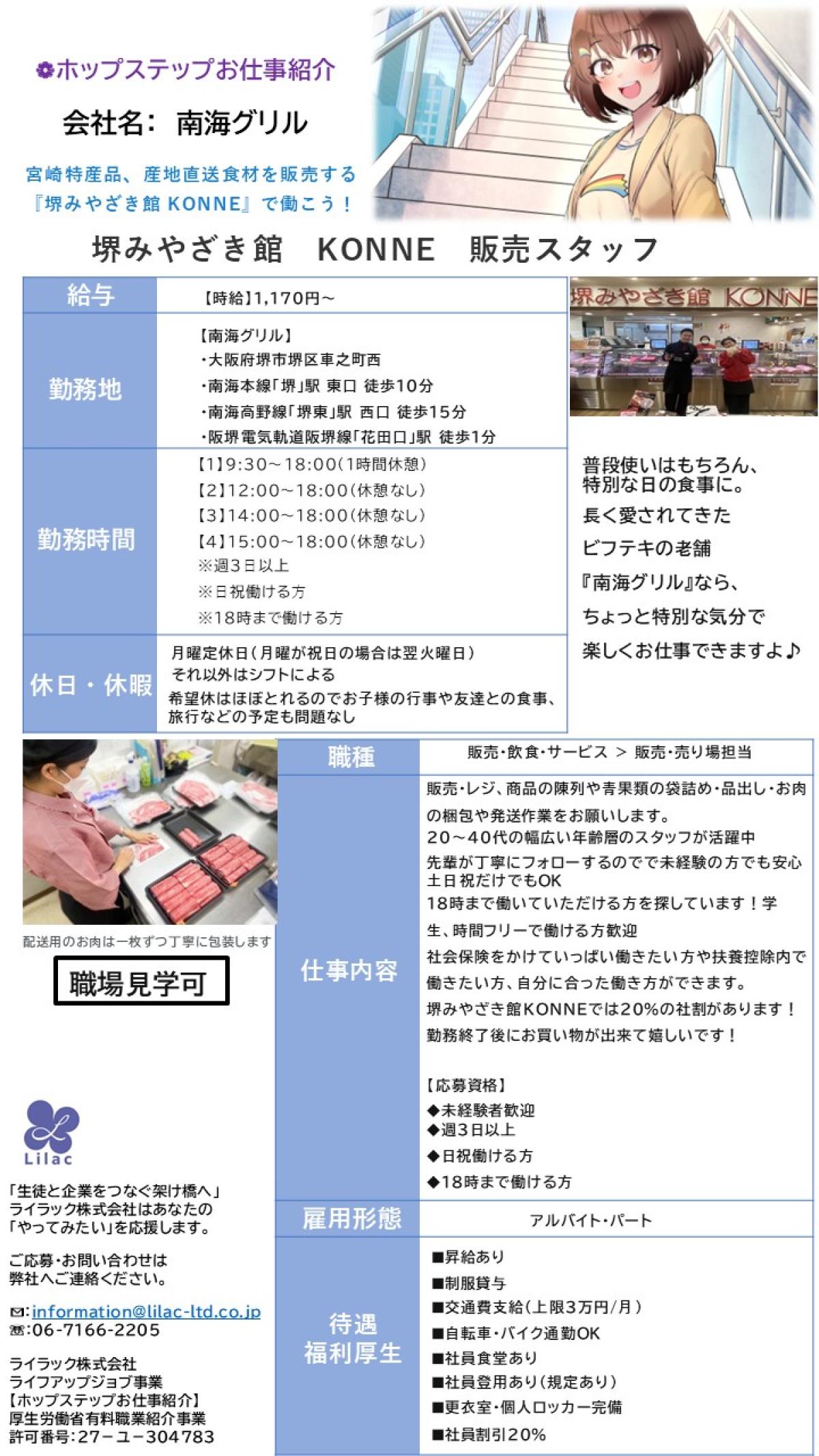 ホップステップお仕事紹介

南海グリルで楽しく働きませんか？

堺みやざき館KONNE販売スタッフ

【職場見学可】