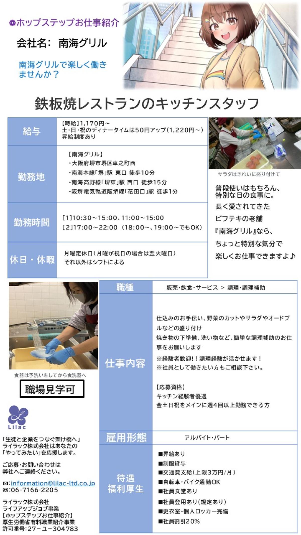 ホップステップお仕事紹介

南海グリルで楽しく働きませんか？

鉄板焼レストランのキッチンスタッフ募集

【職場見学可】